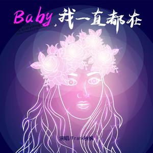 Baby，我一直都在