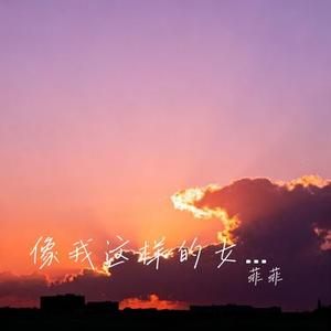 像我这样的女人 (Cover 向思思)