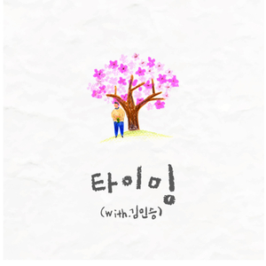 타이밍 (Feat. 김민승, 이지유)