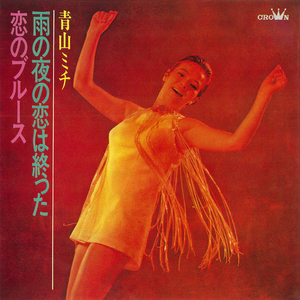 雨の夜の恋は終った