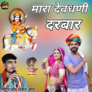 मारा देवधणी दरबार