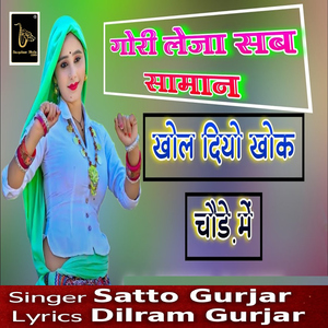 Gori Leja Sab Saman Kol Diyo Khokha Chore Me