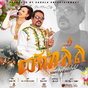 Kinfe Gebregergis /Weshekelel/ ክንፈ ገ/ገርግስ -ወሽከለል New Tigrigna Music 2025