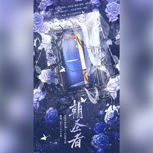 朝圣者——《时空中的绘旅人》叶瑄同人曲