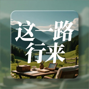 这一路行来