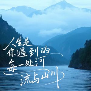 人生是你遇到的每一处河流与山川