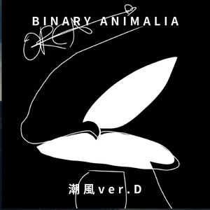 潮風 (ver. D)