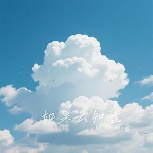 如果云知道 (Cover 洛诗诗)