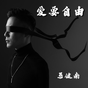 爱要自由 (伴奏)