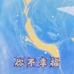 你不幸福