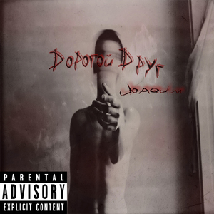 Дорогой Друг