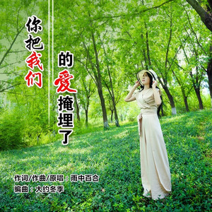 你把我们的爱掩埋了