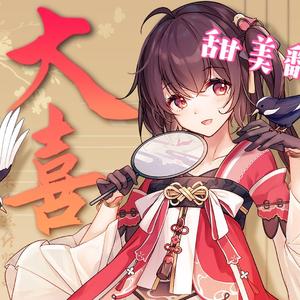 大喜【奶油味少女音】