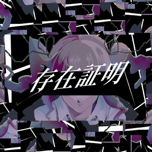 ひとりよがり (feat. 夏色花梨)