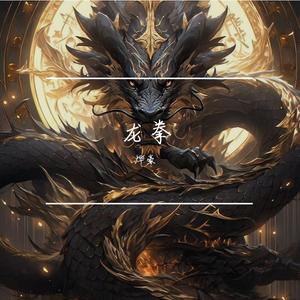 “龙拳”中国风 X Boombap X GAI 说唱 Beat