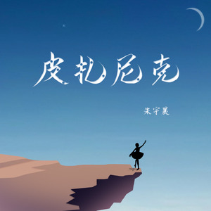 皮扎尼克（Acoustic）