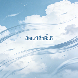 ลมไล่ตามฝน(<一起去风里吧>泰文版)