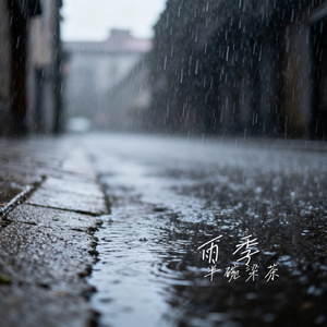 雨季