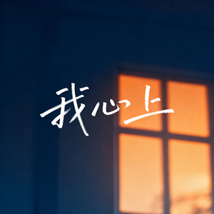 我心上