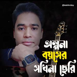 Olpona Boyoser Sokhina||Full Songs||অল্পনা বয়সের সখিনা||