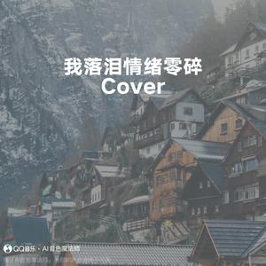 我落泪情绪零碎 (Cover 周杰伦)