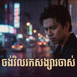 ចង់វិលរកសង្សារចាស់ - កែវ វាសនា