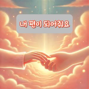 내 편이 되어줘요