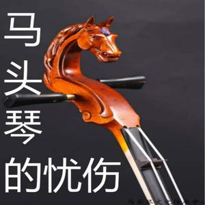 马头琴的忧伤（现场版）