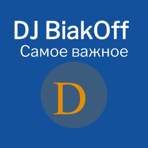 Самое важное