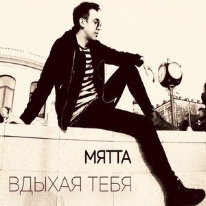 Вдыхая тебя