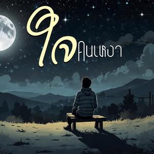 ใจคนเหงา