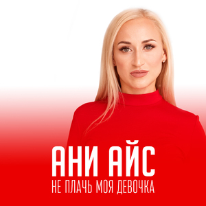 Не плачь моя девочка