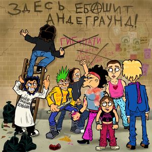 Здесь ебашит андеграунд!