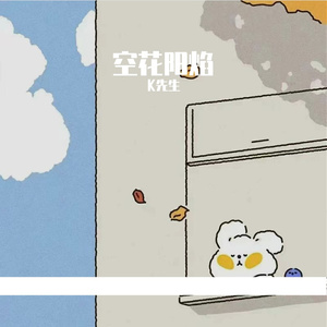 空花阳焰