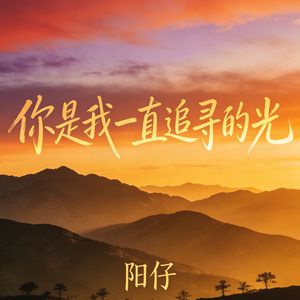 你是我一直追寻的光_伴奏