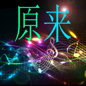 原来-伴奏