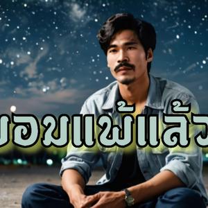 ฉันยอมแพ้แล้ว