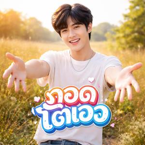 คิดฮอดอยู่