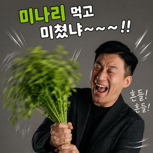 미나리 먹고 미쳤냐