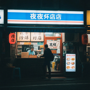 深夜不打烊