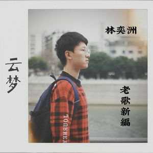 云梦（R&B version）