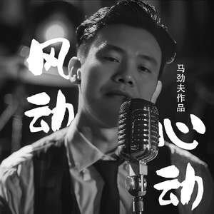 风动心动