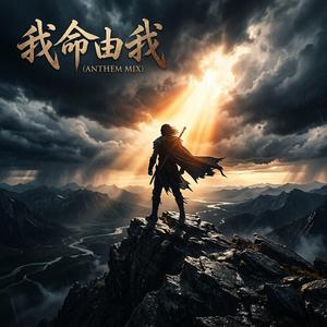 我命由我 (Anthem Mix)