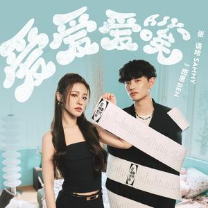爱爱爱唉