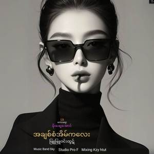 အချစ်စံအိမ်ကလေး