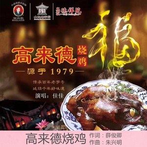 高来德烧鸡