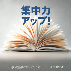 超集中！作業がはかどるBGM