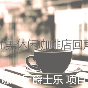 有趣时髦的咖啡店情怀