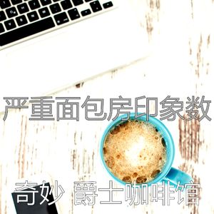 抚慰的加工回忆