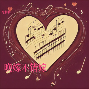 晚嫁不错嫁